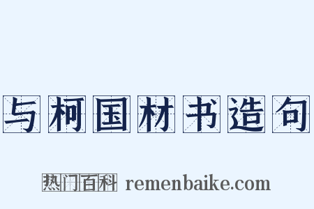 与柯国材书造句是什么意思的图片